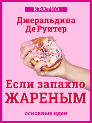 cover image of Если запахло жареным. Истории о еде, феминизме и гневе. Кратко. Джеральдина ДеРуитер
